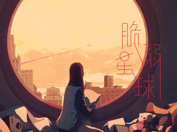 抖阴有人骂你野心勃勃是什么歌，脆弱星球歌词介绍图