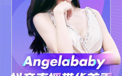 angelababy抖阴直播带货首秀来袭 angelababy抖阴直播