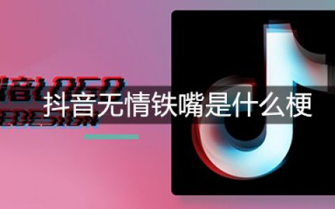 抖阴无情铁嘴是什么梗
