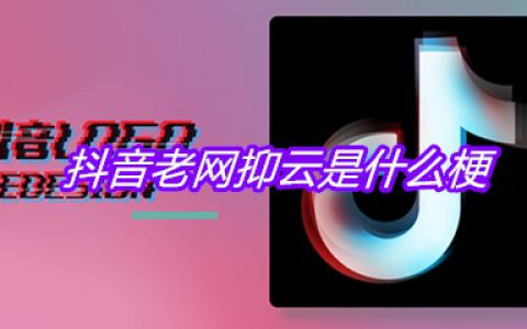 抖阴老网抑云是什么梗