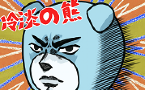 冷淡熊_冷淡熊个人资料_冷淡熊是谁