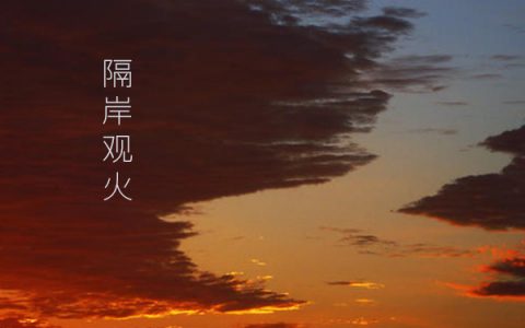 抖阴那些快乐被扔在了角落是什么歌，隔岸观火歌曲介绍