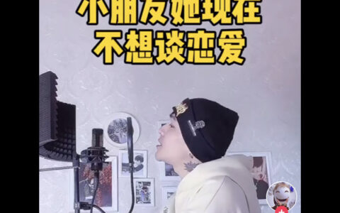 抖阴小朋友她现在不想谈恋爱是什么歌？