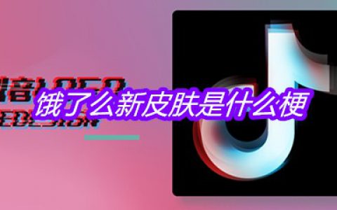 饿了么新皮肤是什么梗