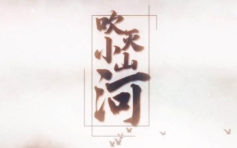 抖阴曾羡慕闲云野鹤作客人间是什么歌，吹灭小山河歌曲介绍