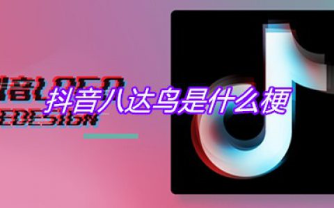 抖阴八达鸟是什么梗