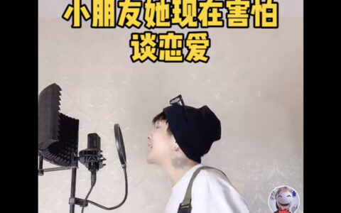 抖阴小朋友她现在害怕谈恋爱是什么歌？