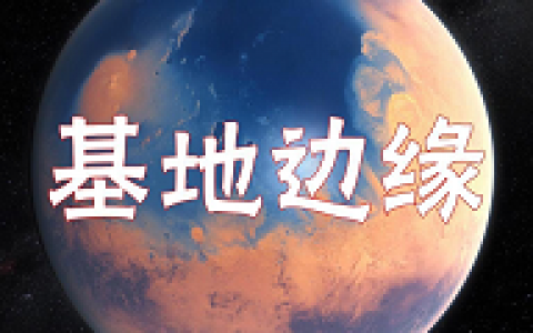 基地边缘_基地边缘个人资料_基地边缘是谁