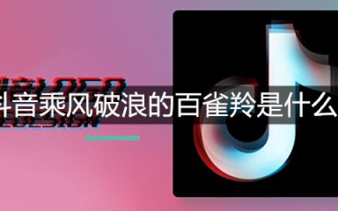 抖阴乘风破浪的百雀羚是什么梗