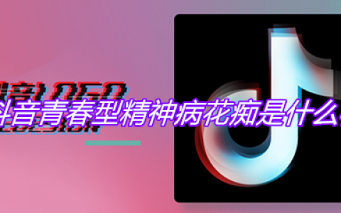 抖阴青春型精神病花痴是什么梗