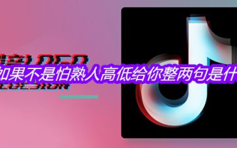 抖阴如果不是怕熟人高低给你整两句是什么梗