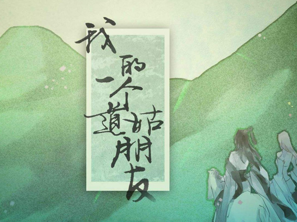 抖阴一时心头悸动似你温柔剑锋是什么歌，我的一个道姑朋友的歌词图