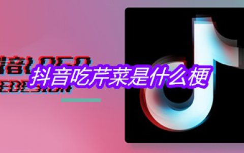 抖阴吃芹菜是什么梗