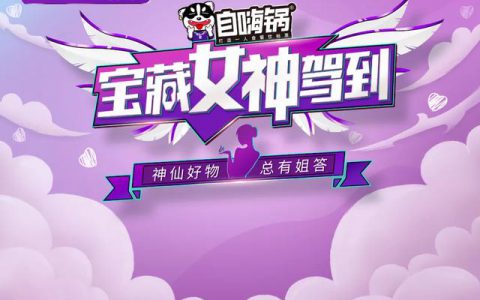 神仙好物总有“姐”答，宝藏女神驾到抖阴