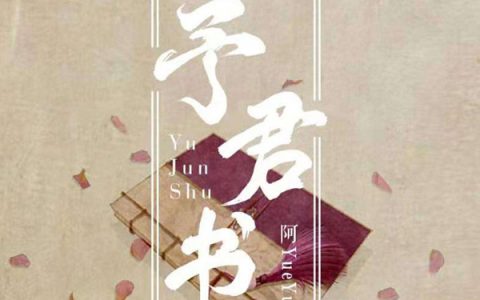 抖阴从那儿时哭啼嬉笑也要并蒂是什么歌，予君书歌词介绍