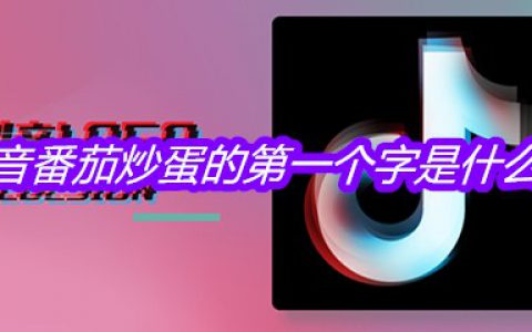 抖阴番茄炒蛋的第一个字是什么梗
