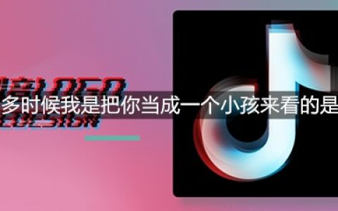 抖阴很多时候我是把你当成一个小孩来看的是什么梗