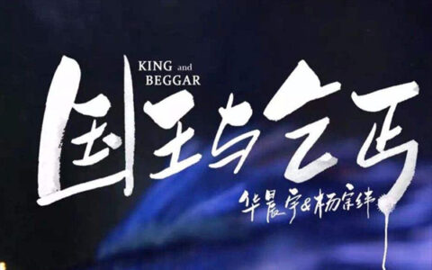 抖阴抱紧你的我比国王富有是什么歌，国王与乞丐的歌词