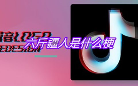 六斤疆人是什么梗