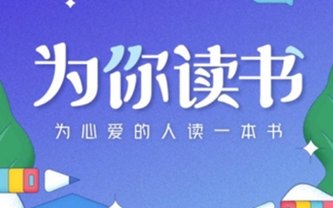 抖阴直播牵手广电大咖“为你读书” 让真正的深度阅读回归生活