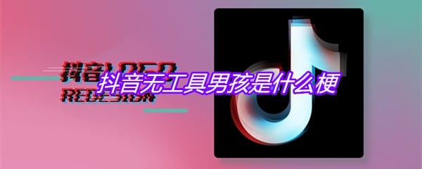 抖阴无工具男孩是什么梗