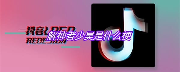 解神者少昊是什么梗