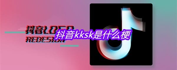 抖阴kksk是什么梗