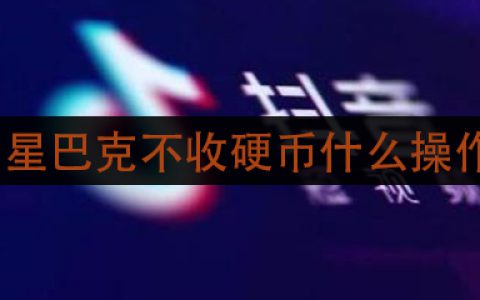 抖阴星巴克不收硬币是什么操作