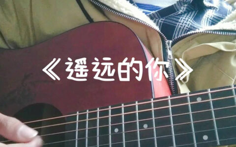 抖阴七月的风八月的雨是什么歌，遥远的你的歌词