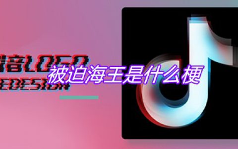 被迫海王是什么梗