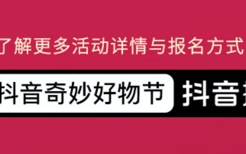 抖阴奇妙好物节亿级流量扶持 电商带货新机会