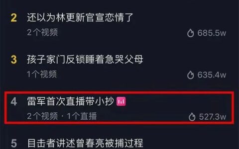 雷军上演抖阴直播带货首秀，多款人气好物秒售罄