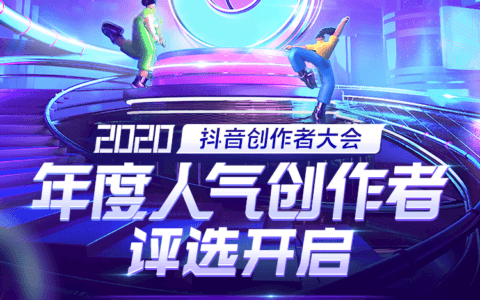 年度人气创作者征集令！惊喜直通2020抖阴创作者大会