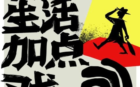 八月限定，抖阴戏剧月，戏剧大咖与你面对面
