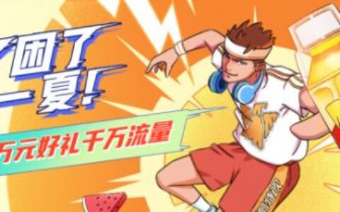 东鹏特饮联合抖阴全民福利大派送，花式演绎场景化营销