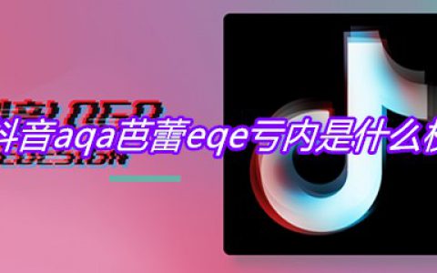 抖阴aqa芭蕾eqe亏内是什么梗