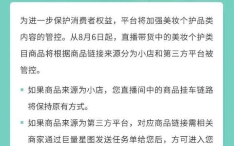 抖阴直播新规：第三方美妆商品将被管控