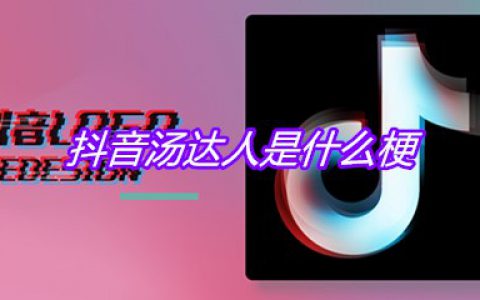 抖阴汤达人是什么梗