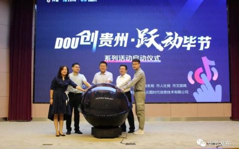 “Dou创贵州·跃动毕节”系列活动启动仪式暨新媒体培训会举行