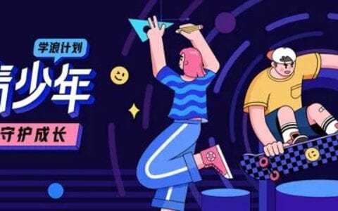 假期余额不足，快来守护青少年成长！