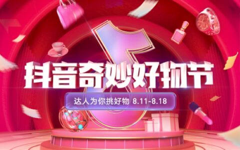 抖阴电商8月11日启动“奇妙好物节”，主打优价好物