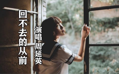 抖阴我们走的太远忘了那些誓言是什么歌曲？周延英回不去的从前歌词介绍
