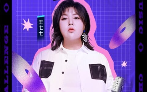 抖阴携歌手王七七开启“原唱挑战”首场明星直播