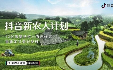 三农短视频创作迎来新机遇 抖阴今推出“新农人计划”