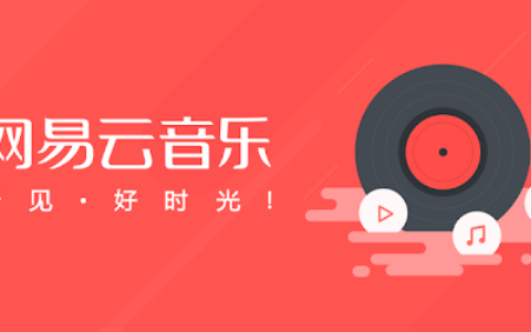 网易云音乐和抖阴宣布达成合作 致力于“音乐+短视频”生态建设