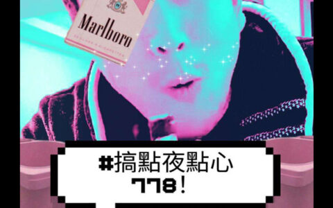 778是什么意思，抖阴起来搞点夜点心778出处介绍