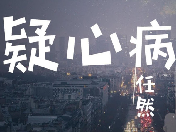 抖阴让你爱上我你要多久是什么歌,疑心病歌词介绍图 抖阴让你爱上我你要多久是什么歌,疑心病歌词介绍图