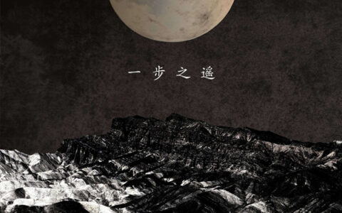 抖阴这如迷宫弯弯如何玩玩是什么歌，一步之遥歌词介绍