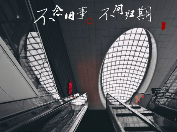 抖阴谁诀别相思成疾莫问天涯也莫问归期什么歌，莫问归期歌词介绍图