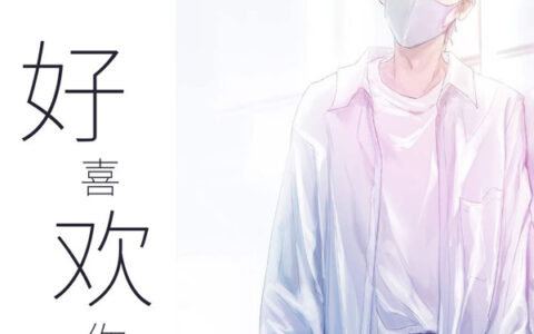 抖阴我好喜欢你呜呼爱你呜呼是什么歌，好喜欢你歌曲介绍
